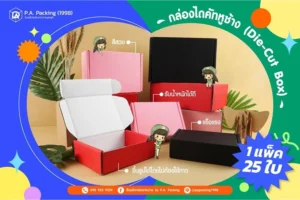 10 ตัวอย่างกล่องไดคัทหูช้างที่ออกแบบได้อย่างสร้างสรรค์และโดดเด่นในตลาด