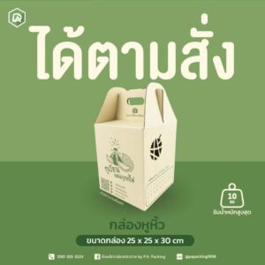 กล่องใส่ผลไม้ไดคัท เสริมความสวย ปลอดภัย ขนส่งมั่นใจ