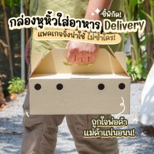 แนะนำกล่องกระดาษใส่อาหาร มีหูหิ้ว สำหรับใส่ขนม อาหารคาว และเบเกอรี่